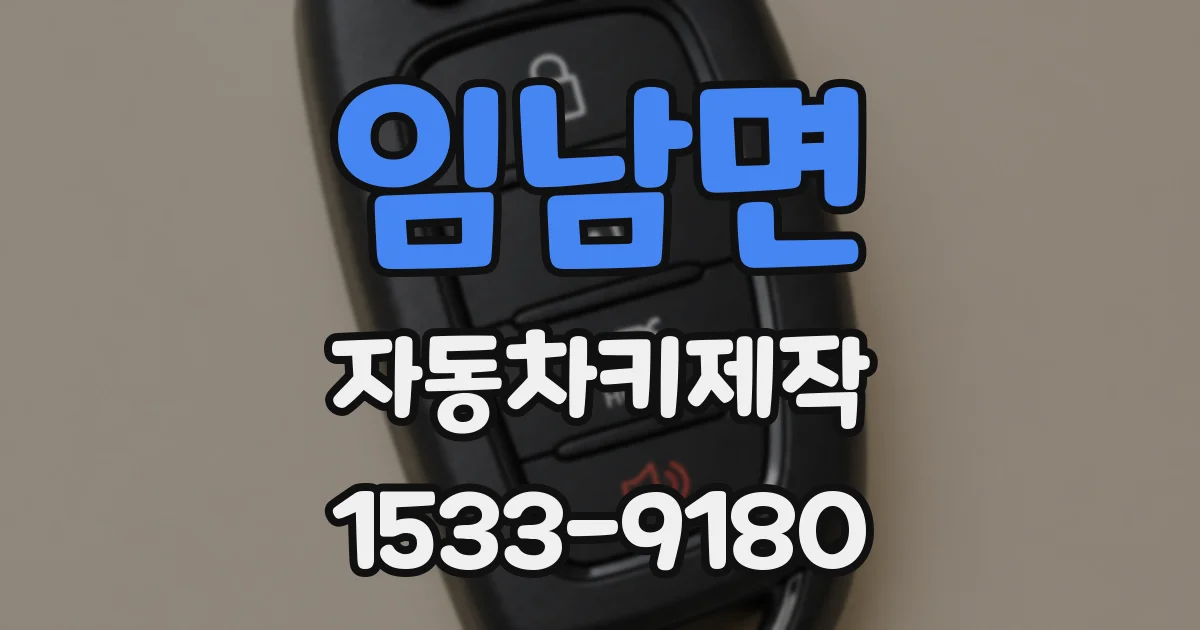 임남면 자동차키제작