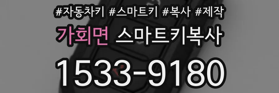 가회면 스마트키복사