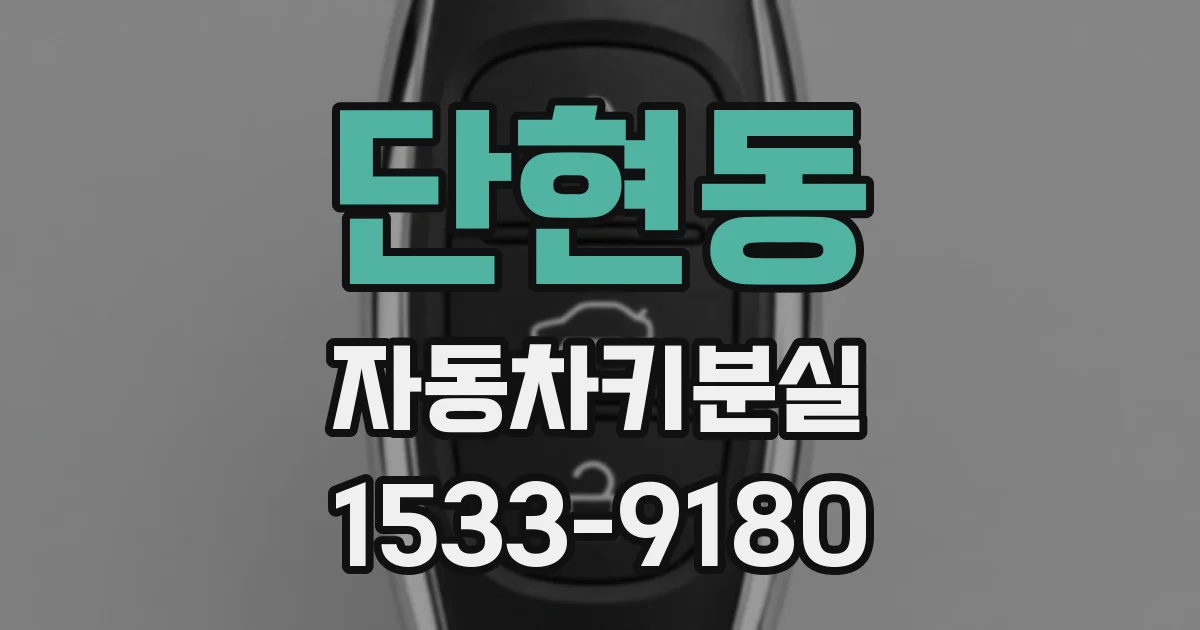 단현동 자동차키분실