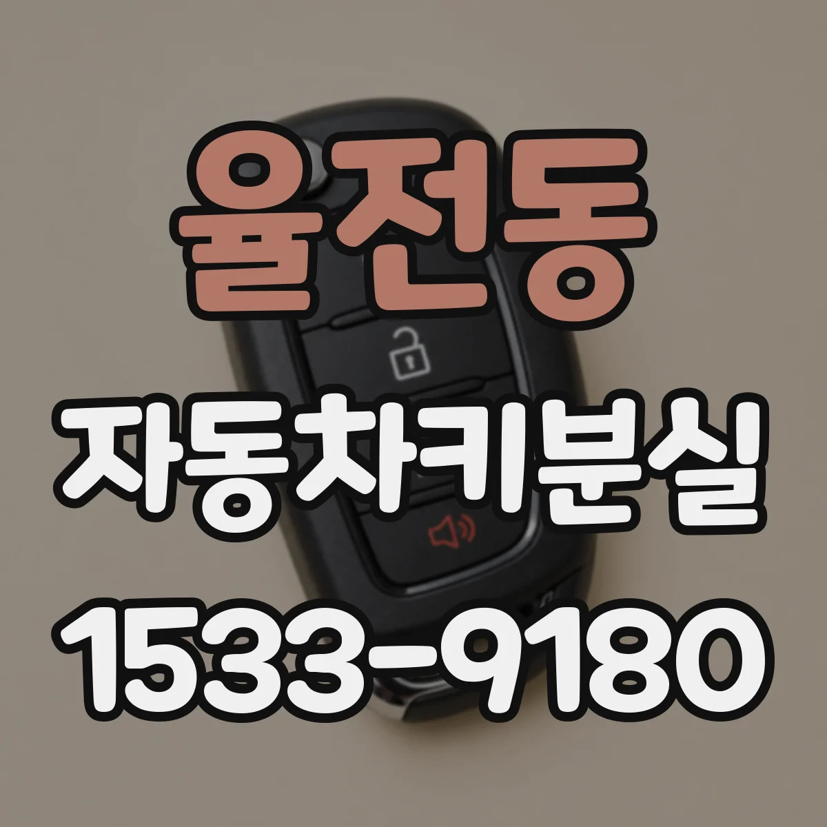 율전동 자동차키분실