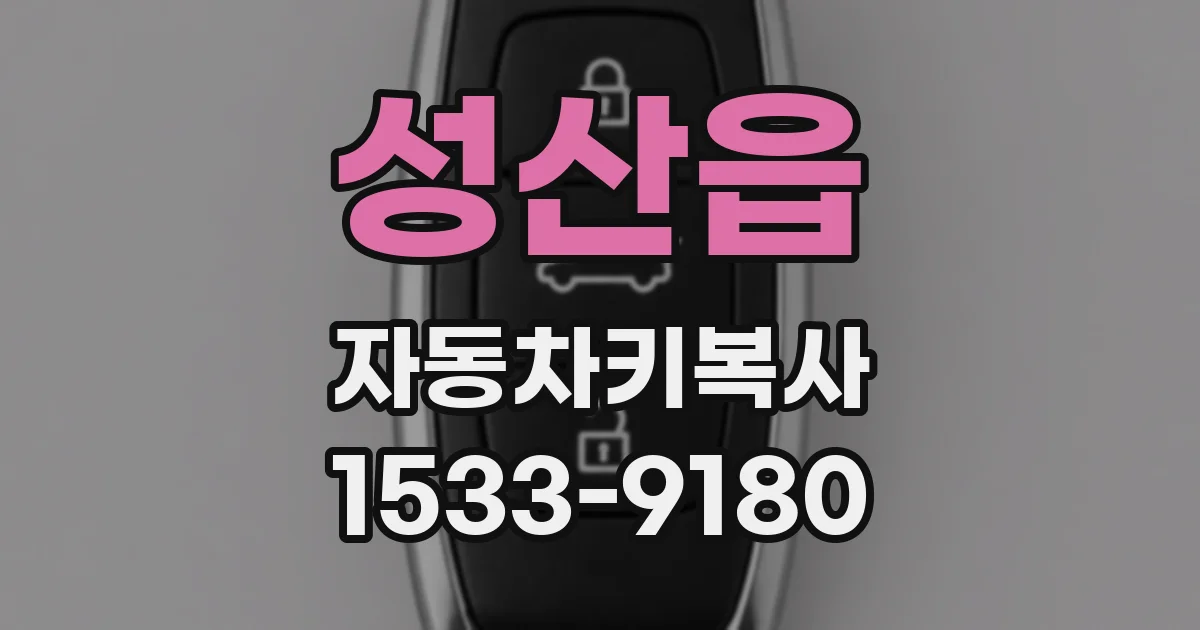 성산읍 자동차키복사