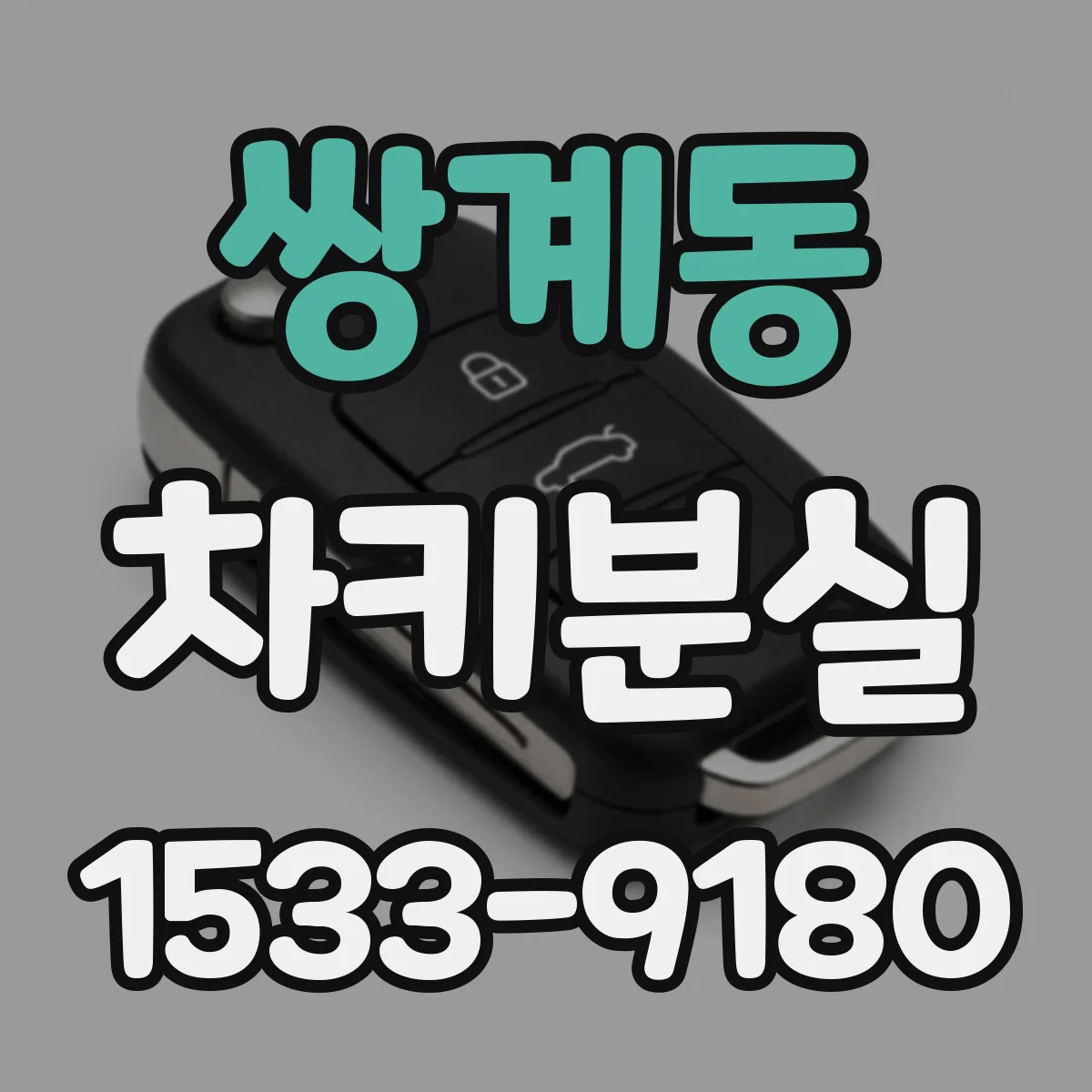 쌍계동 차키분실