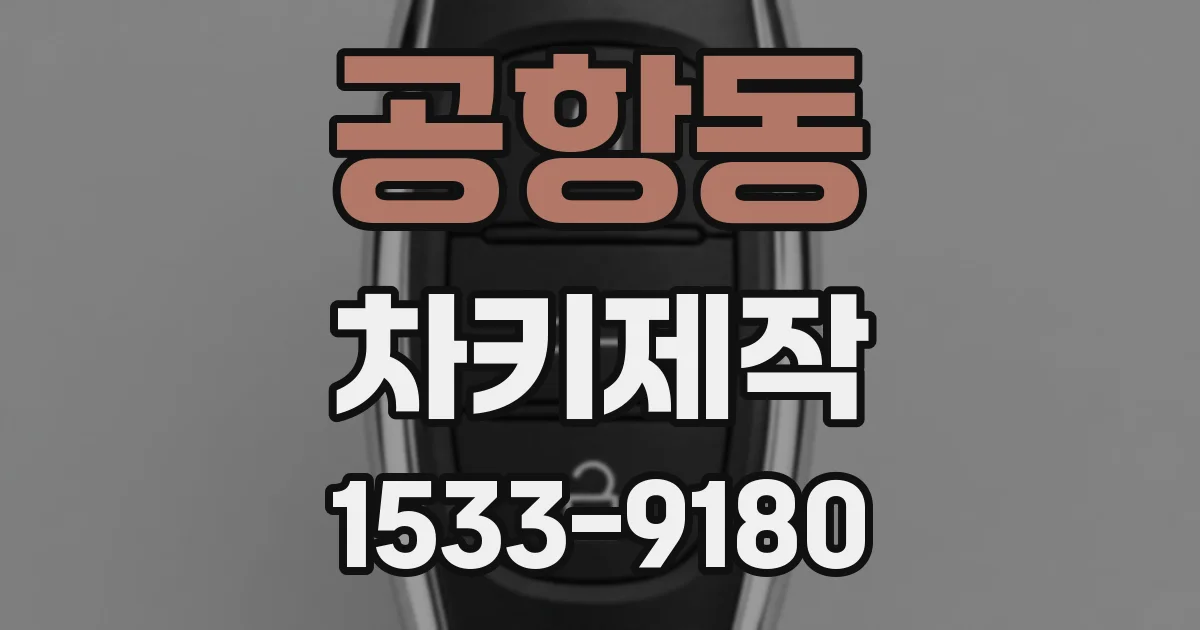공항동 차키제작