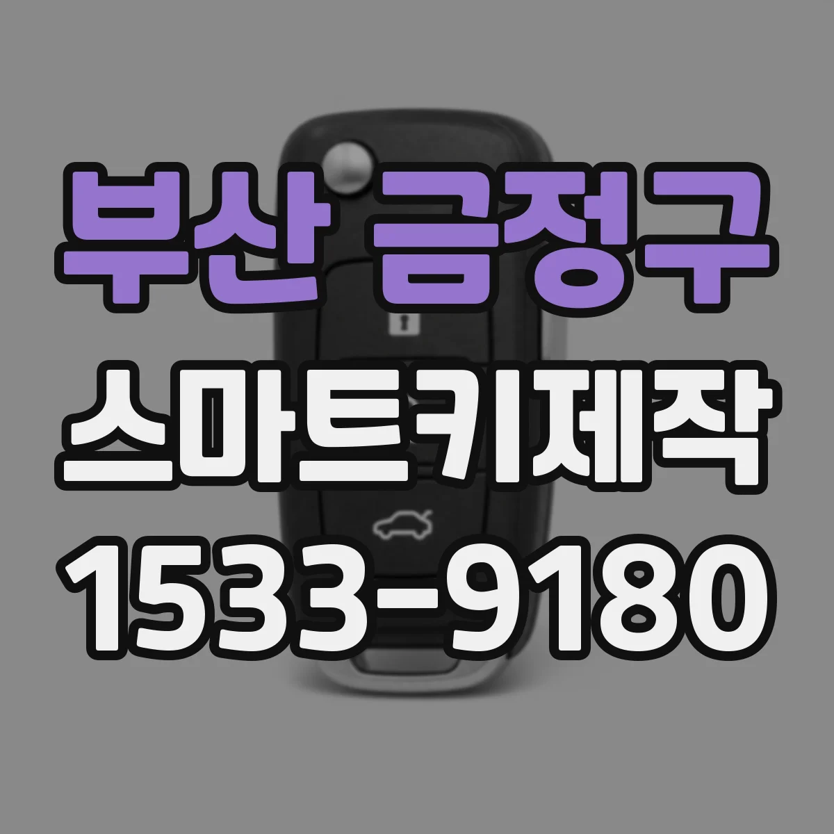 부산 금정구 스마트키제작