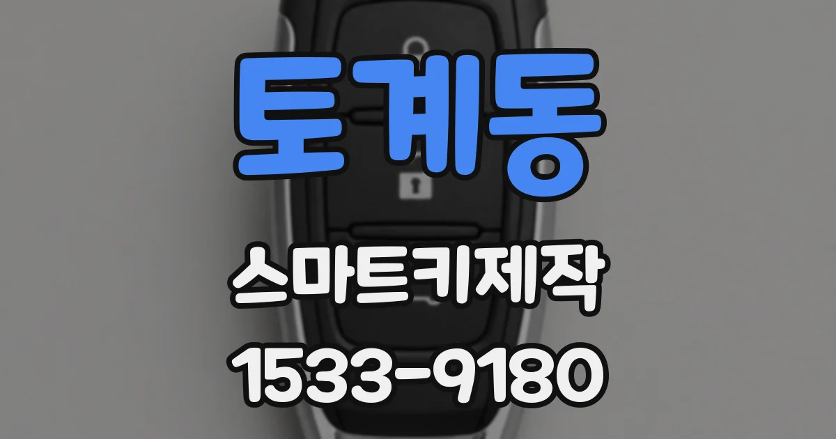 토계동 스마트키제작