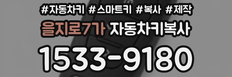 을지로7가 자동차키복사
