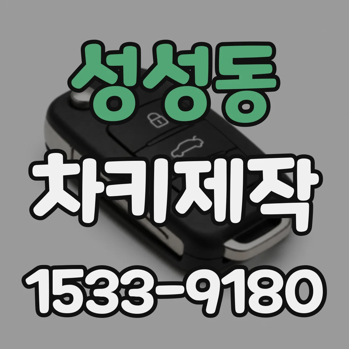 성성동 차키제작