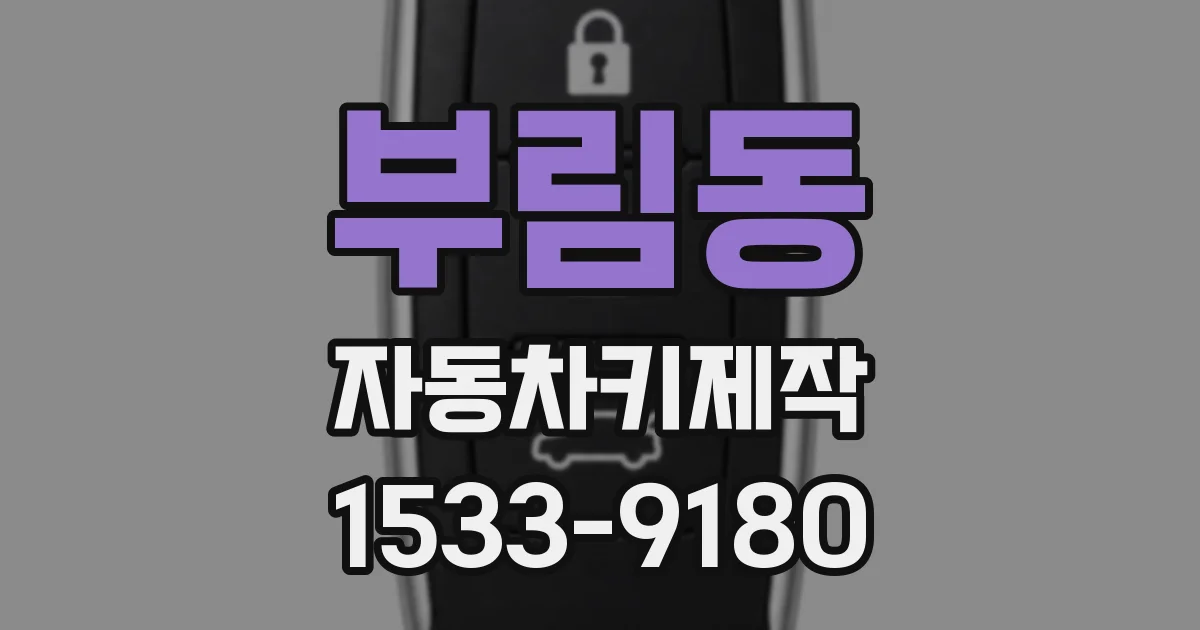 부림동 자동차키제작