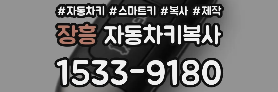 장흥 자동차키복사