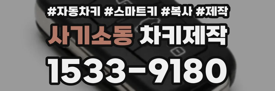 사기소동 차키제작