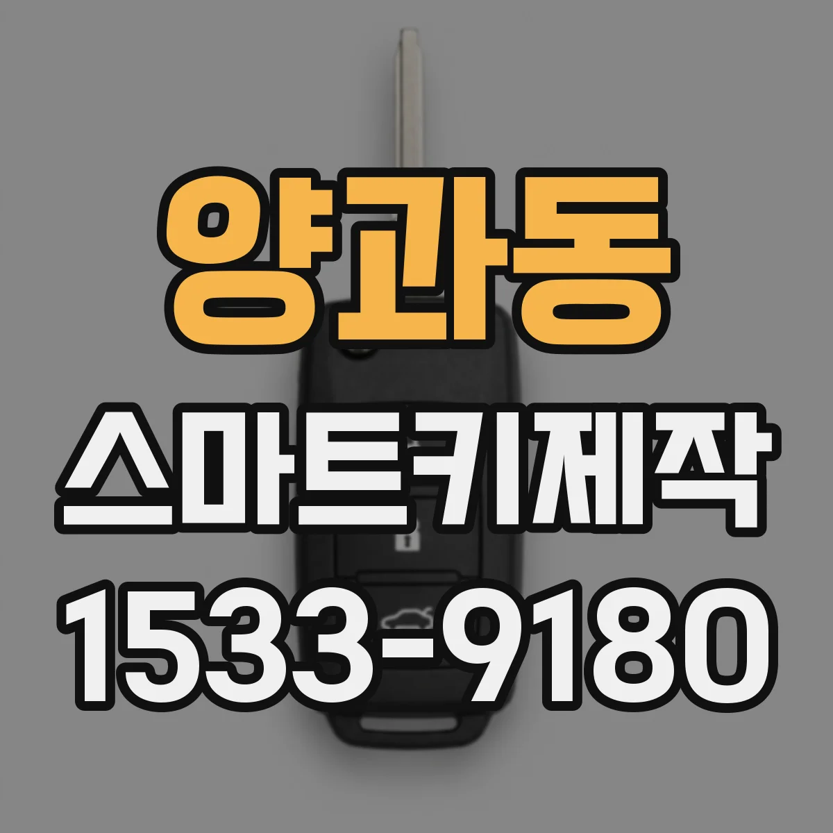 양과동 스마트키제작