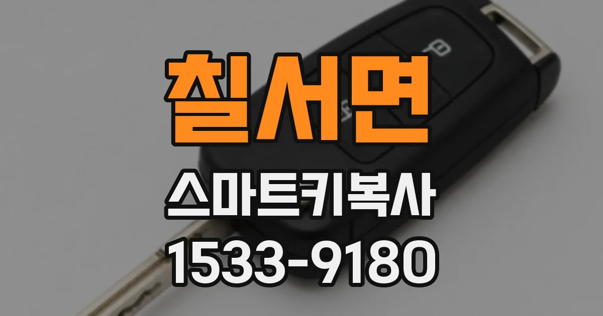 칠서면 스마트키복사