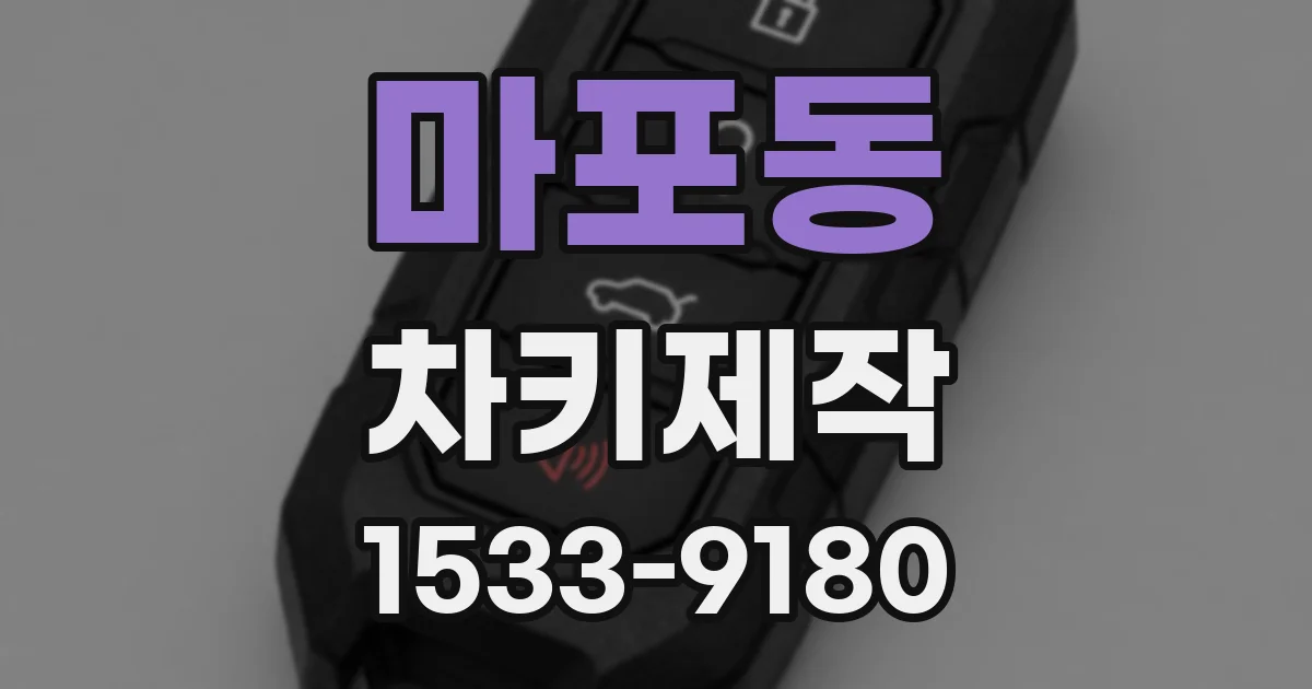마포동 차키제작