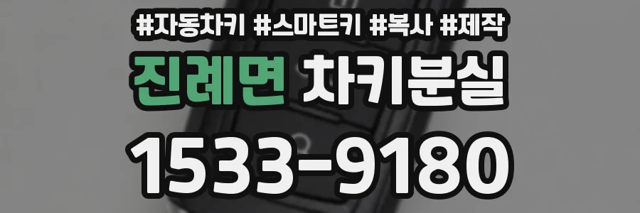 진례면 차키분실
