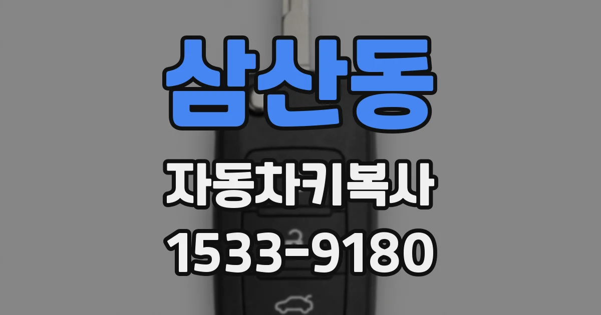 삼산동 자동차키복사