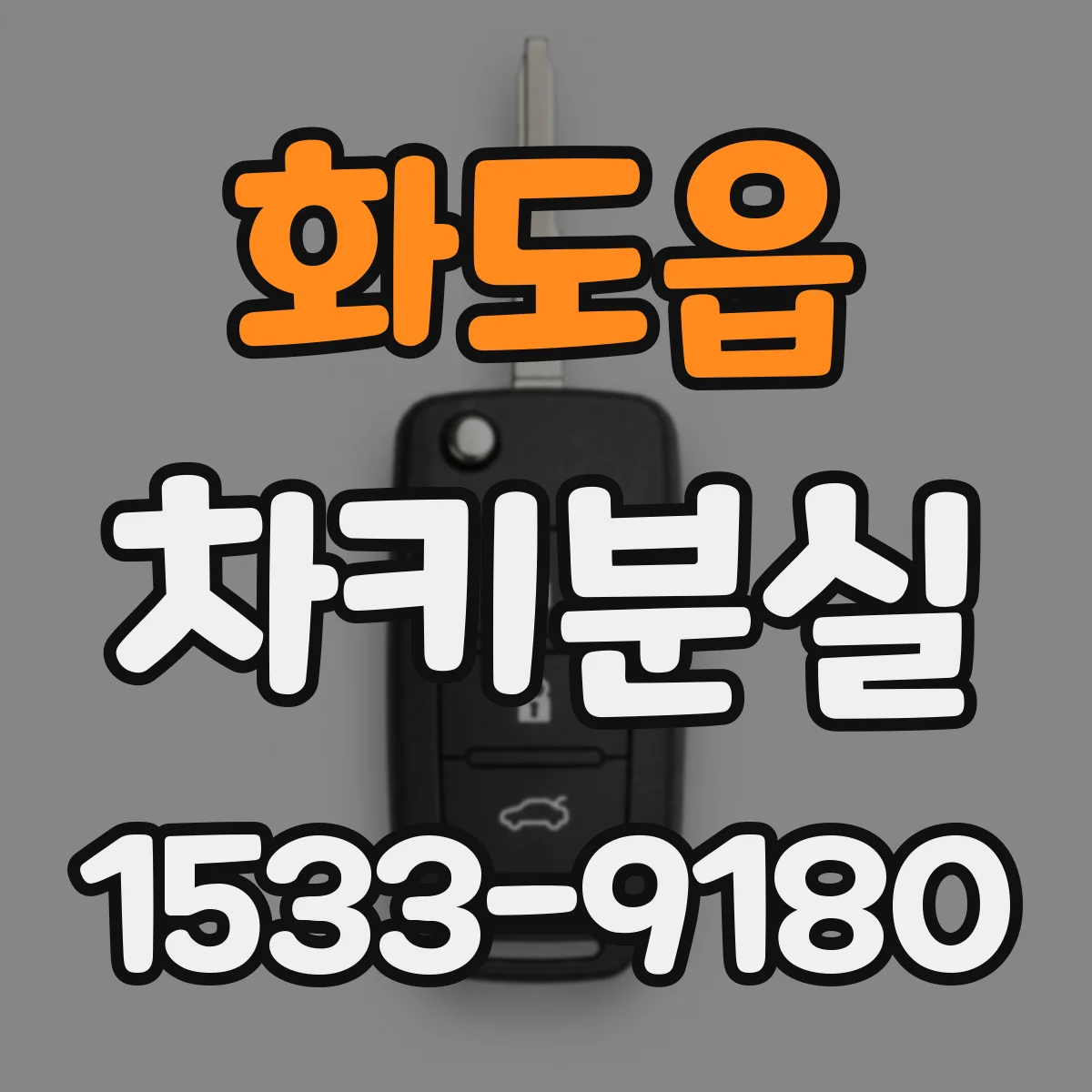 화도읍 차키분실
