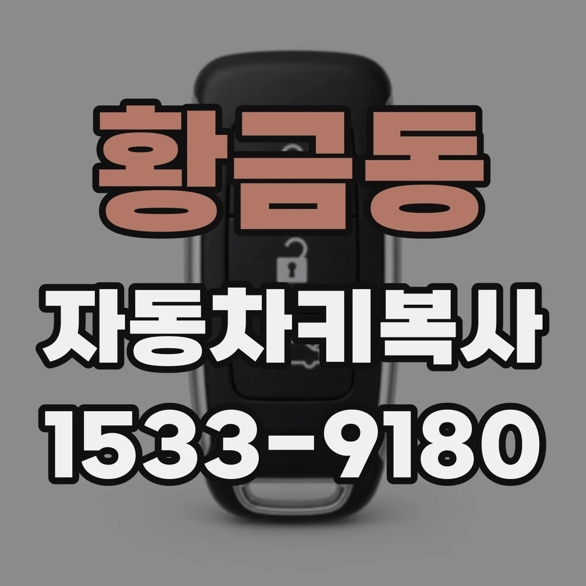 황금동 자동차키복사