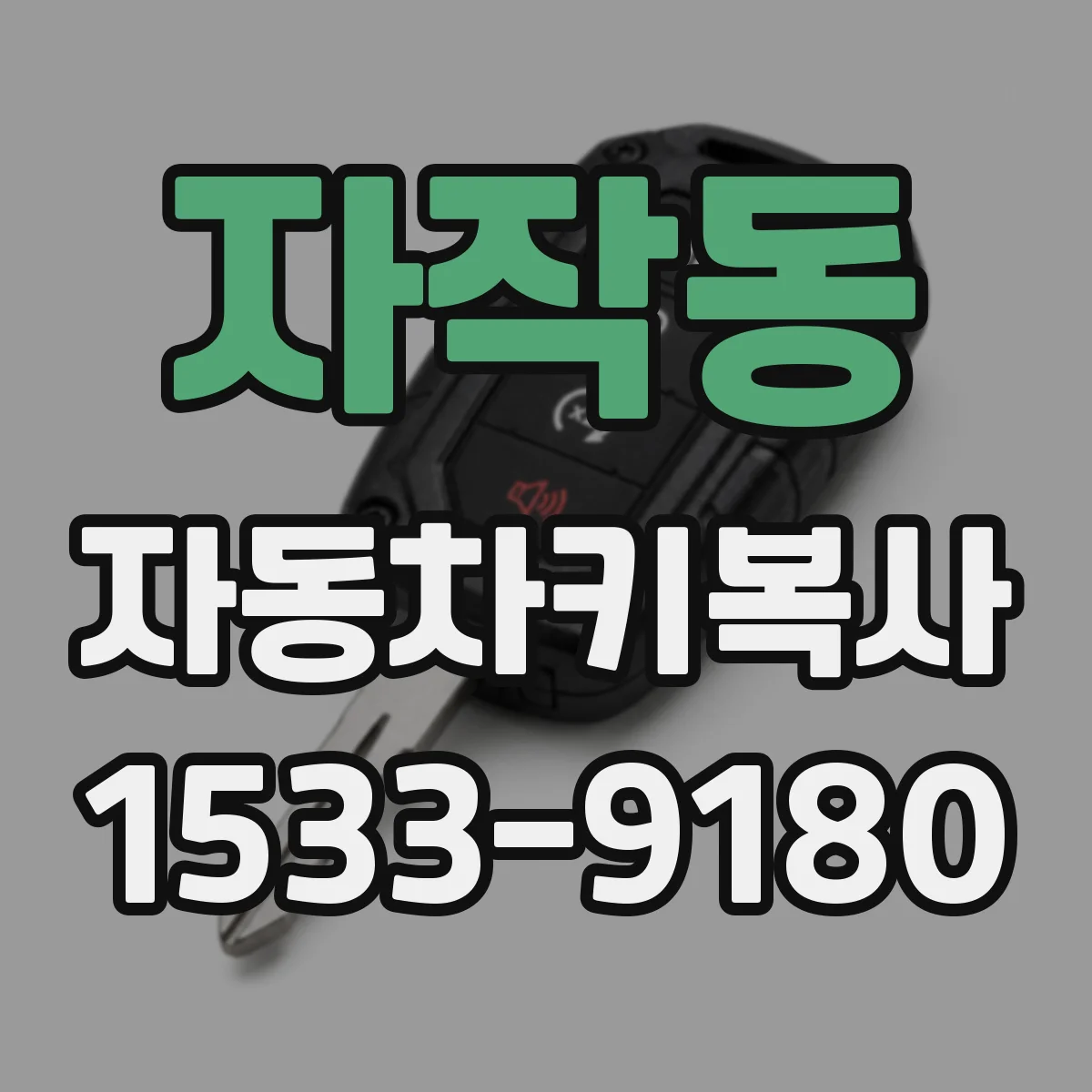 자작동 자동차키복사