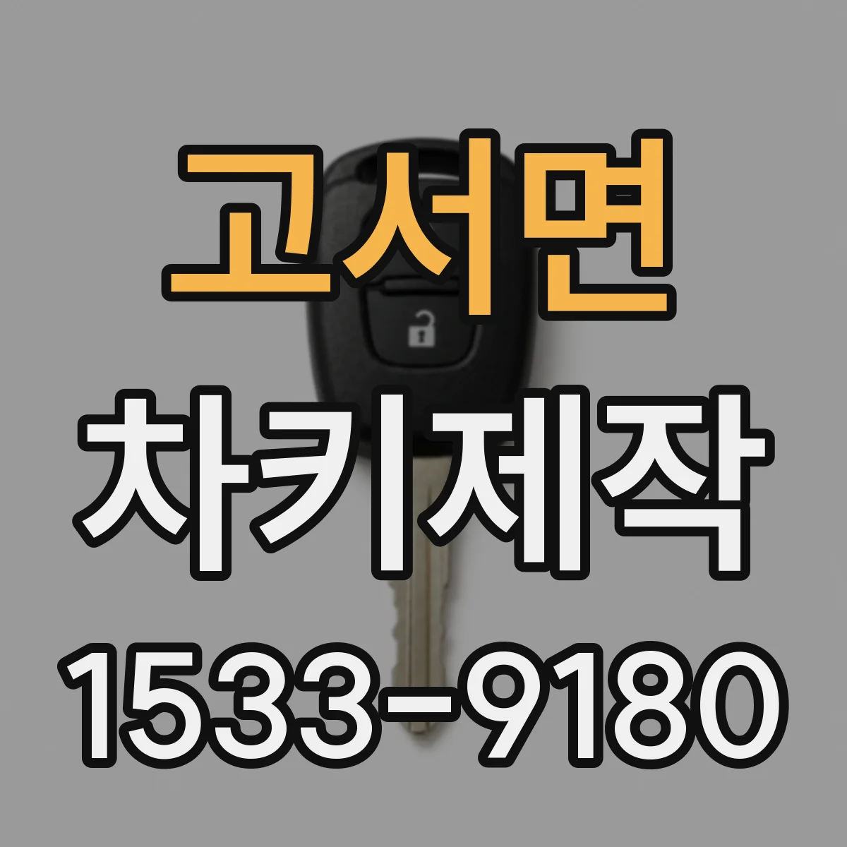 고서면 차키제작