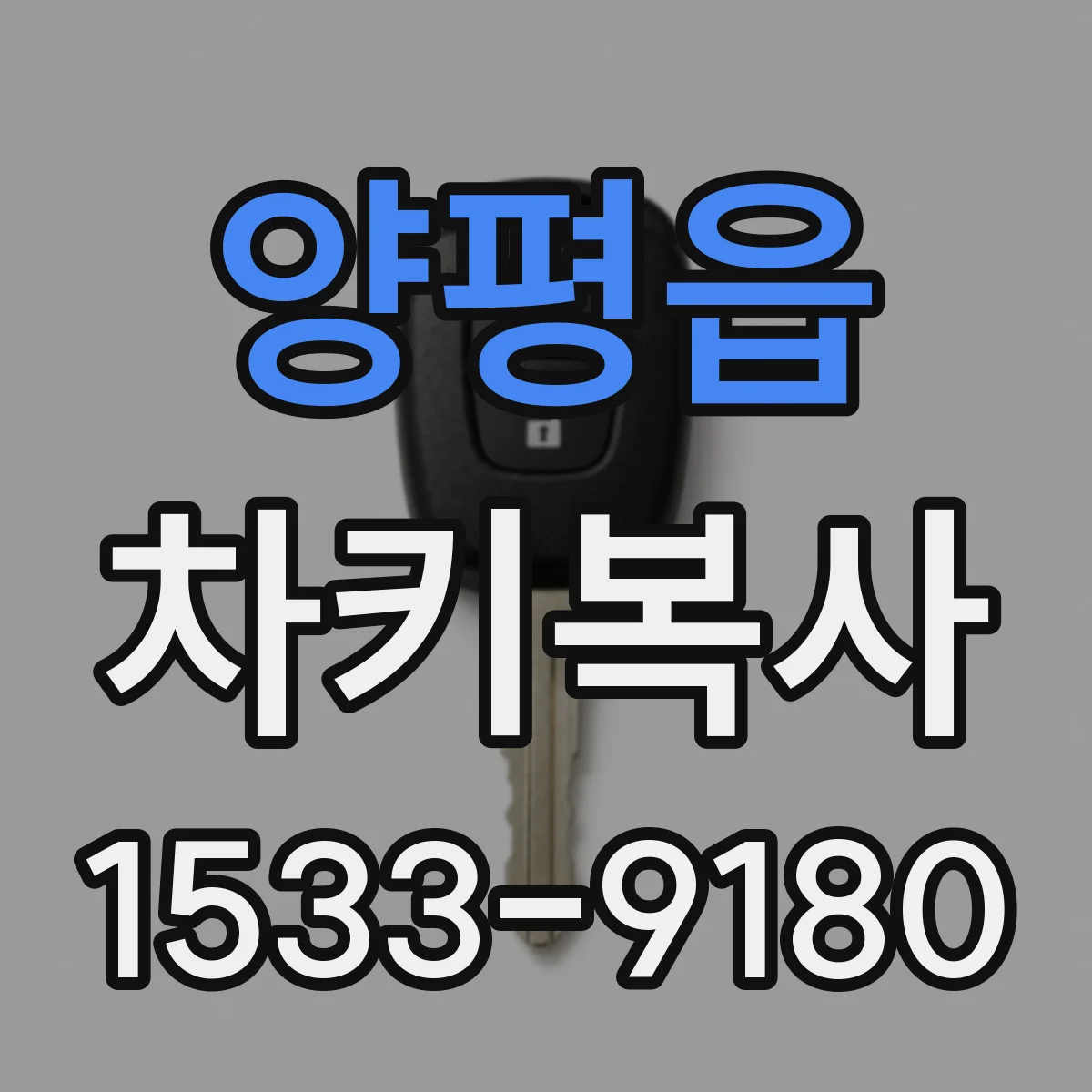 양평읍 차키복사