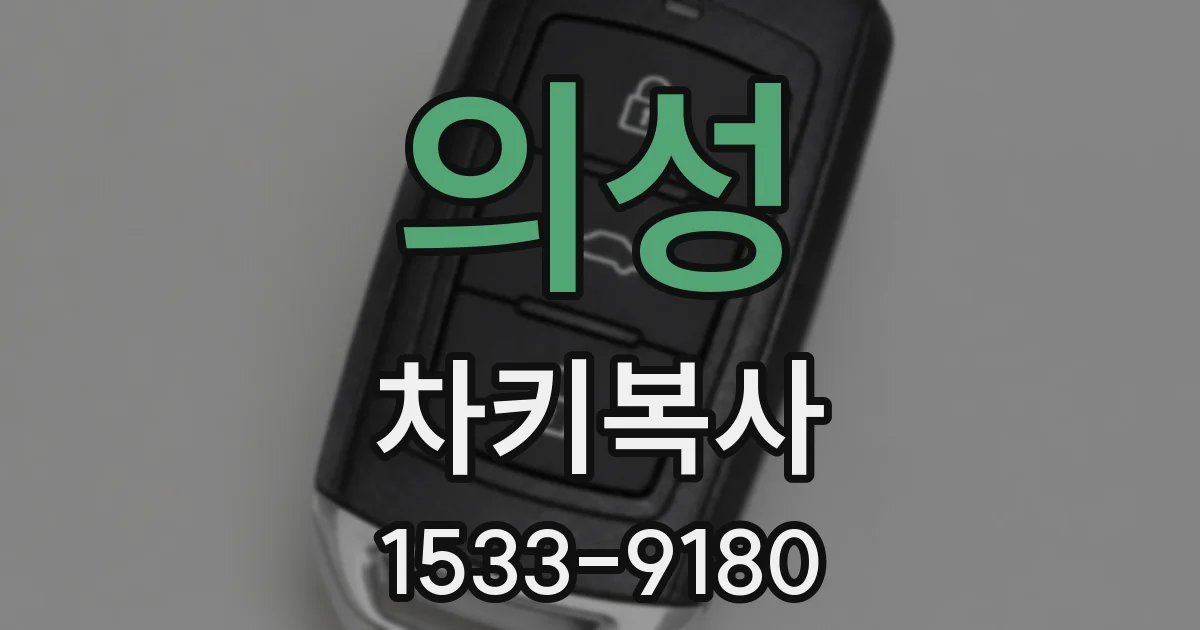 의성 차키복사