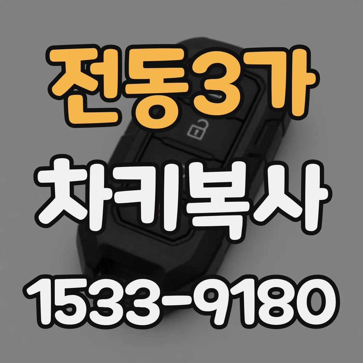 전동3가 차키복사