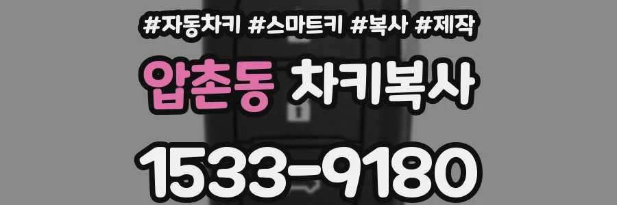압촌동 차키복사