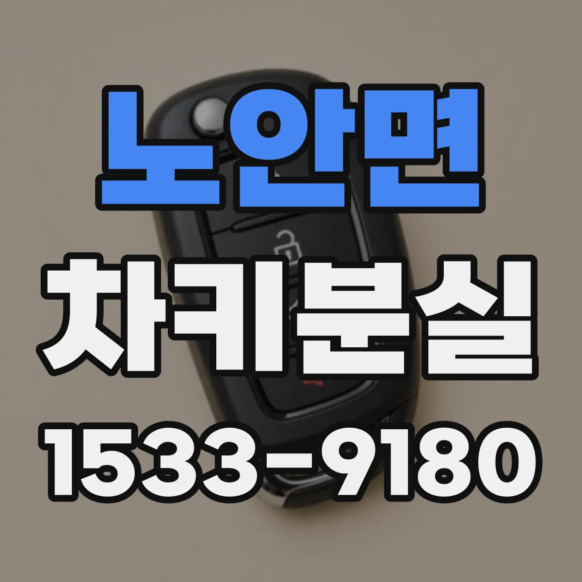 노안면 차키분실