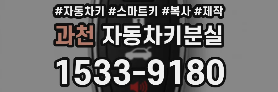 과천 자동차키분실