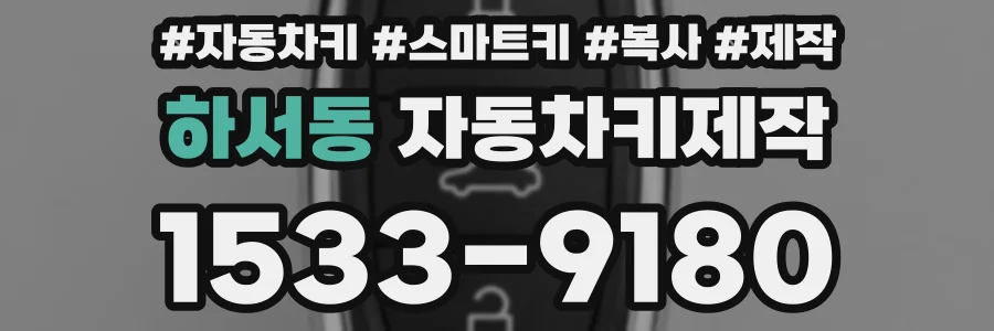 하서동 자동차키제작