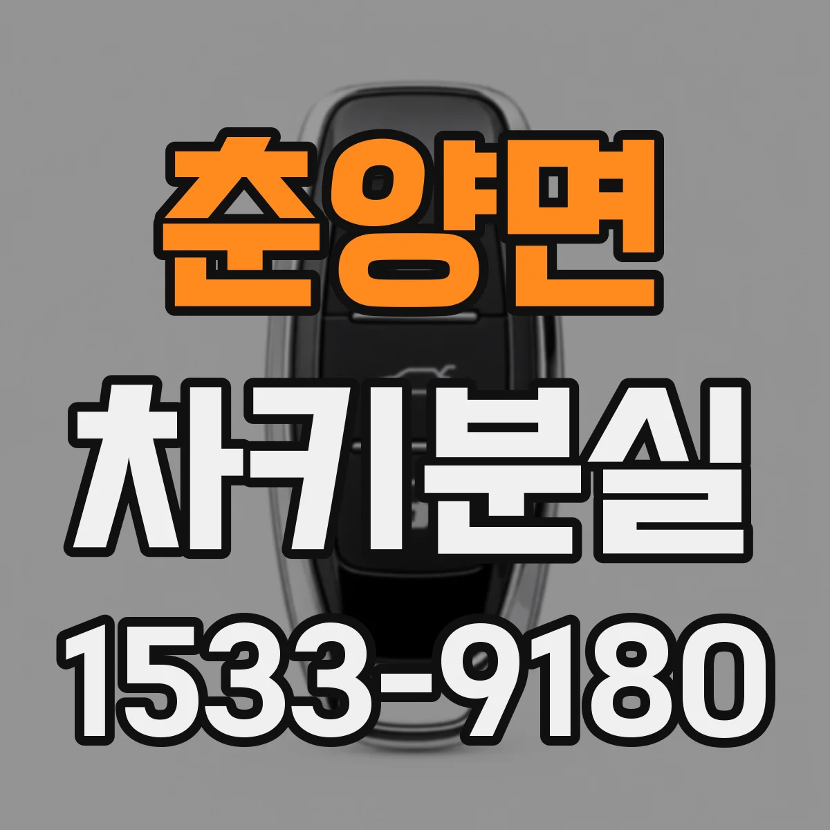 춘양면 차키분실