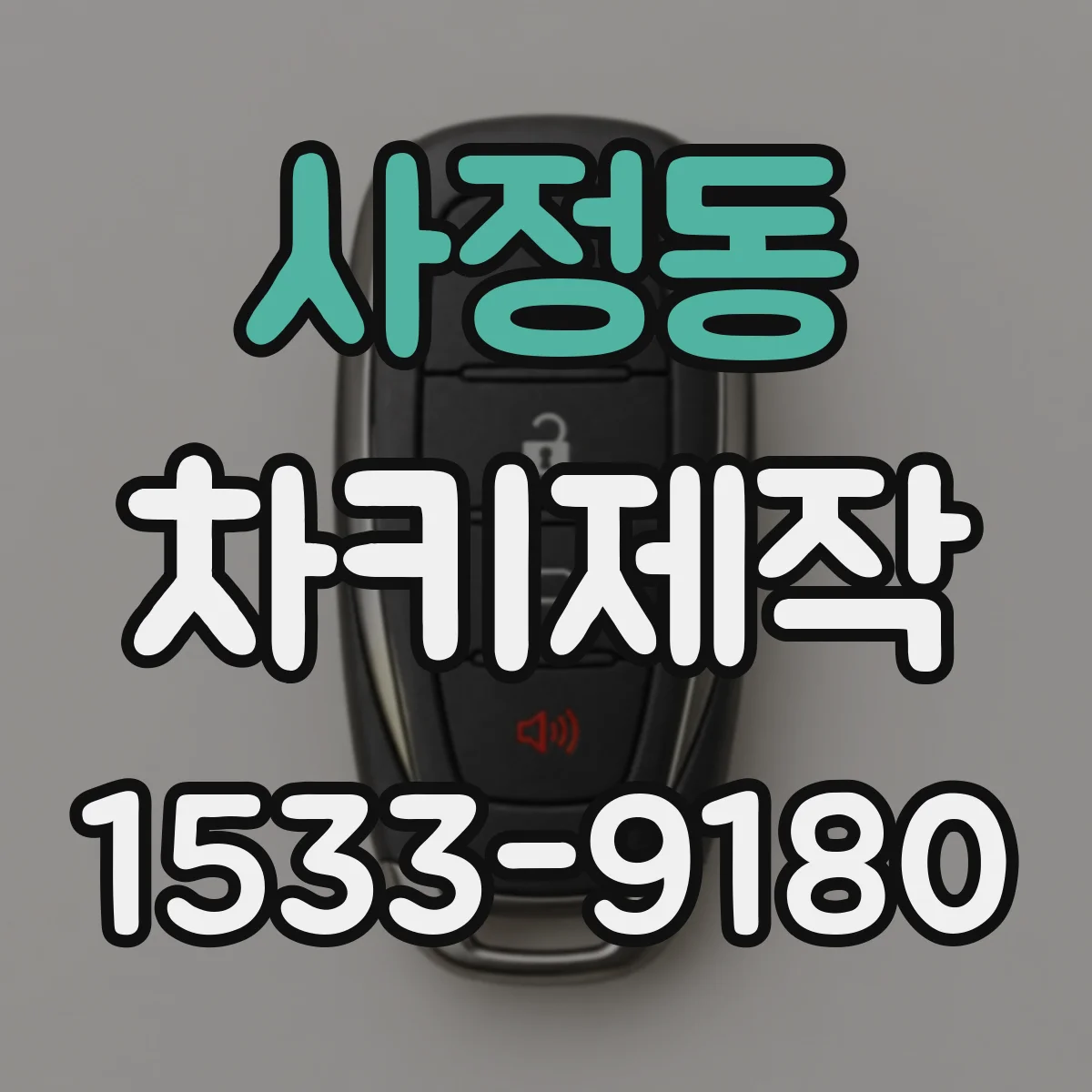 사정동 차키제작