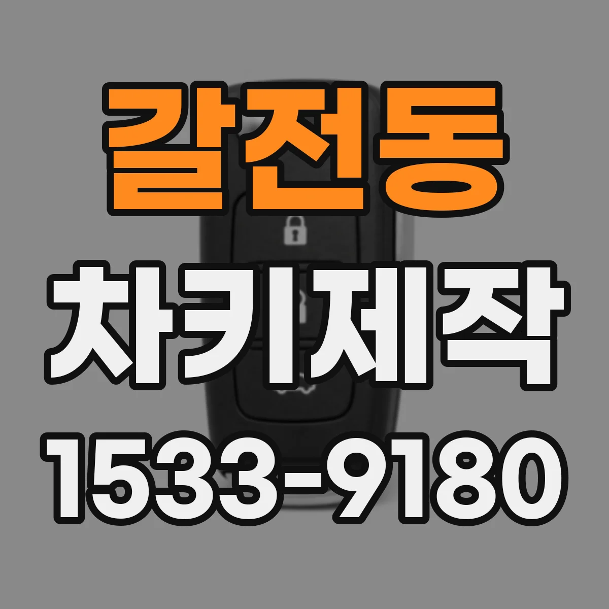 갈전동 차키제작