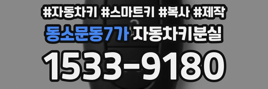 동소문동7가 자동차키분실