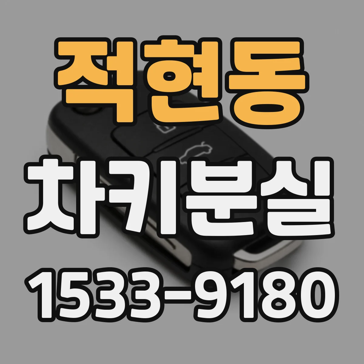 적현동 차키분실