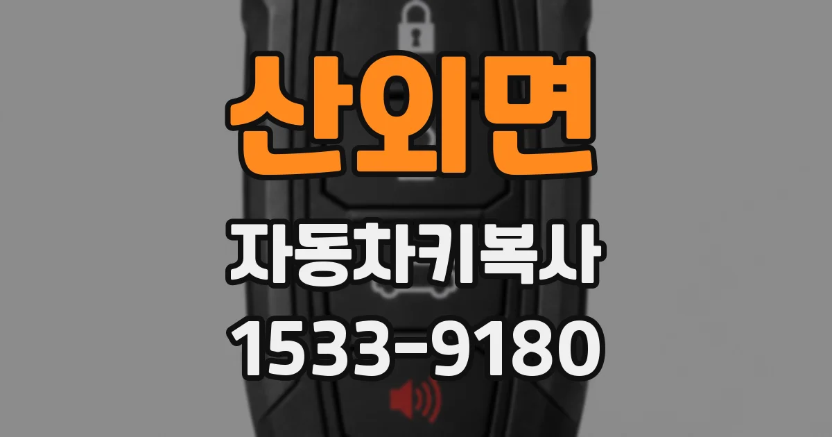 산외면 자동차키복사