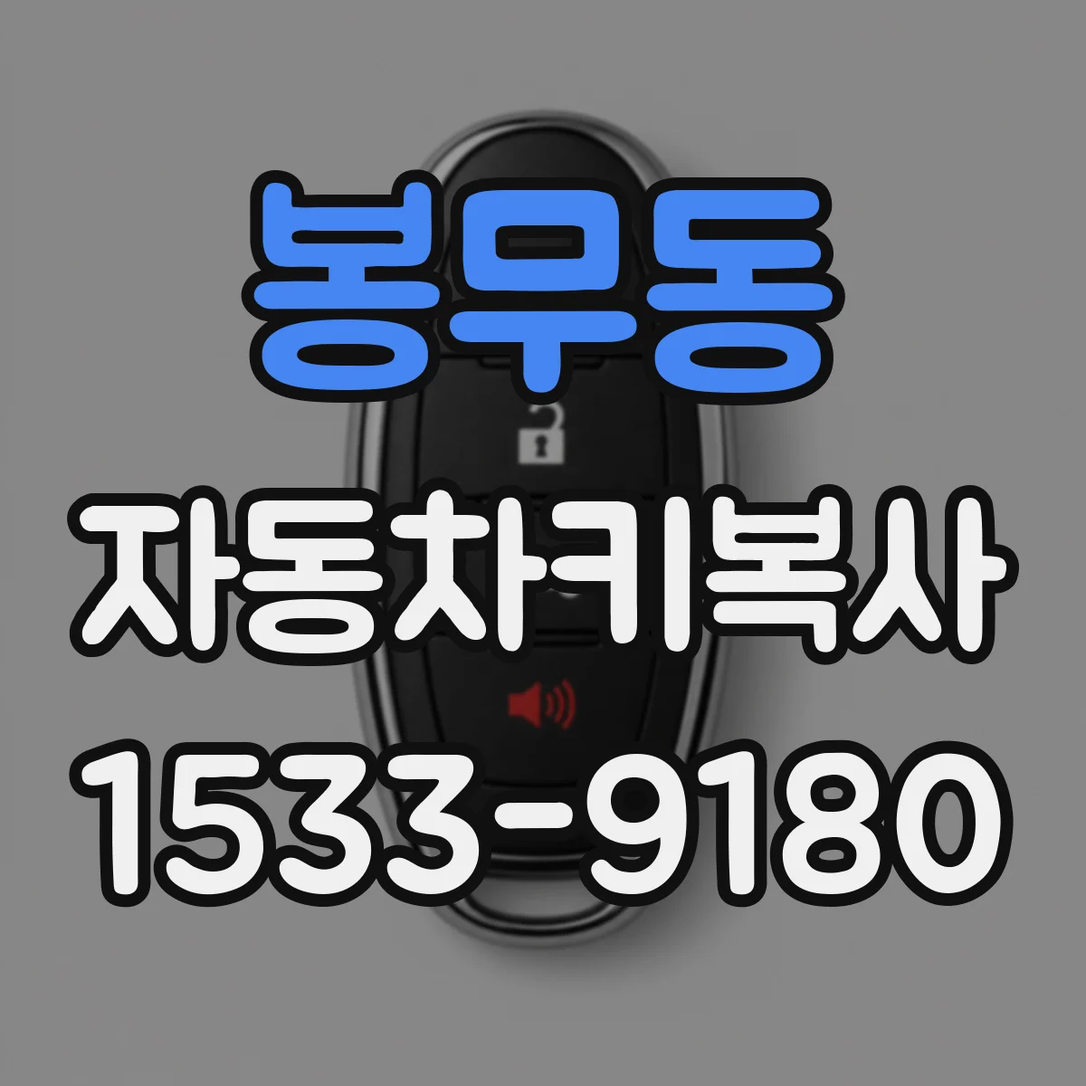 봉무동 자동차키복사