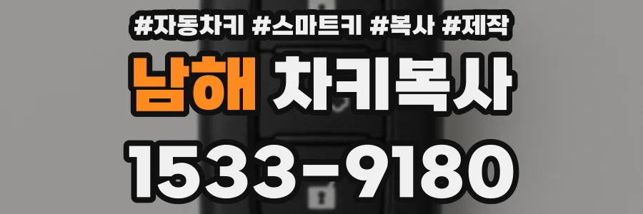 남해 차키복사
