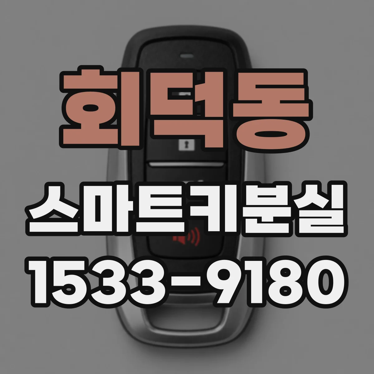 회덕동 스마트키분실