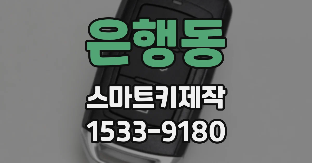 은행동 스마트키제작