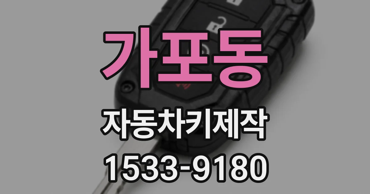 가포동 자동차키제작