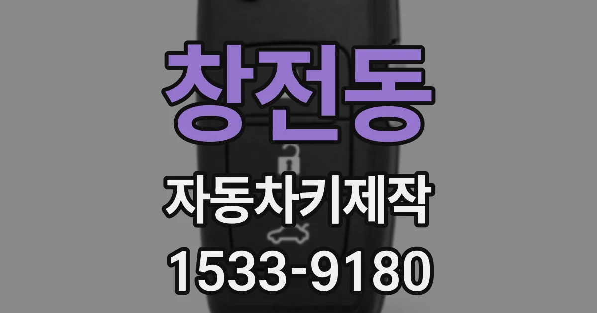창전동 자동차키제작