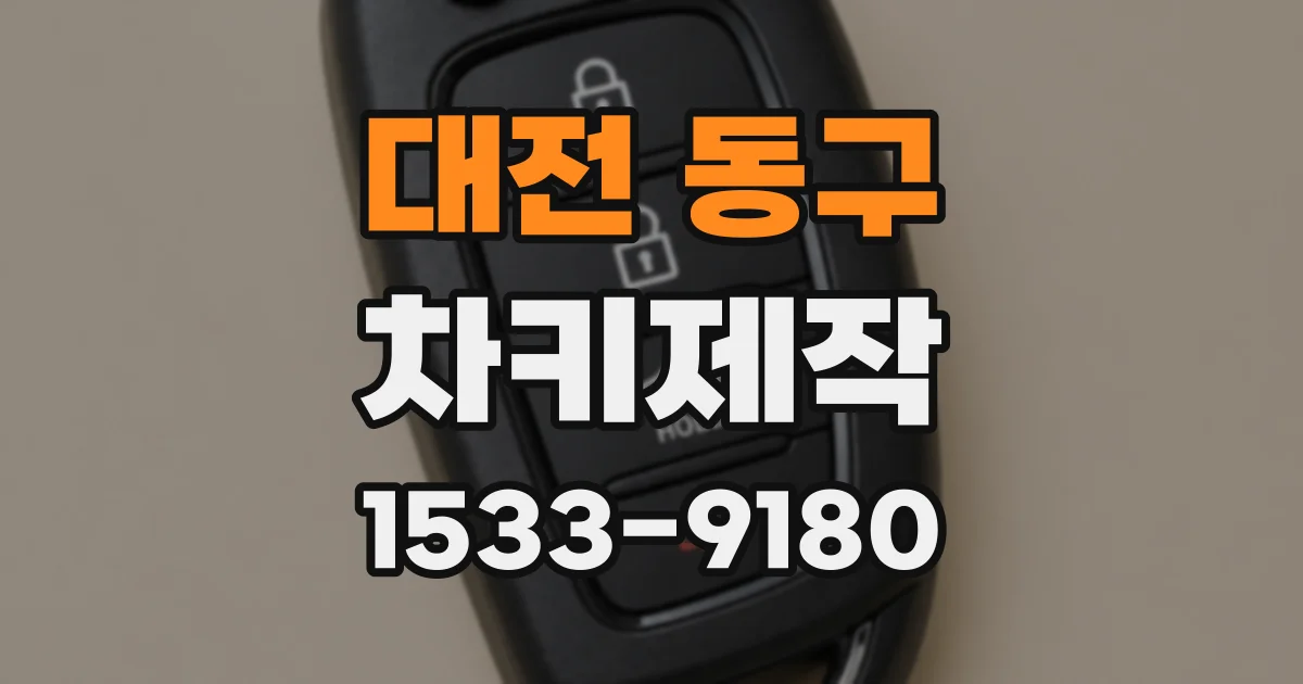 대전 동구 차키제작