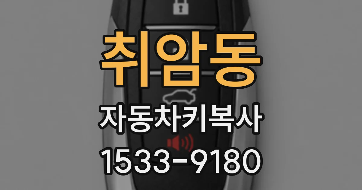 취암동 자동차키복사