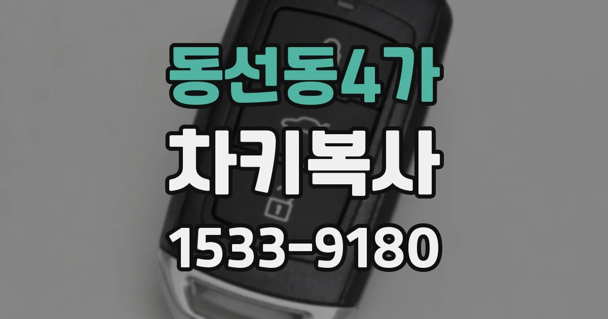 동선동4가 차키복사