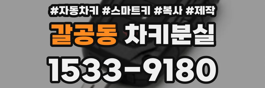 갈공동 차키분실