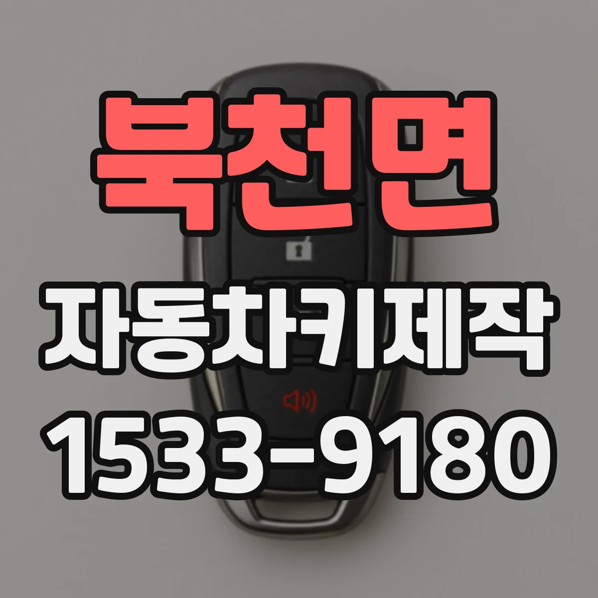 북천면 자동차키제작
