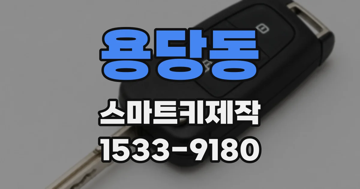 용당동 스마트키제작