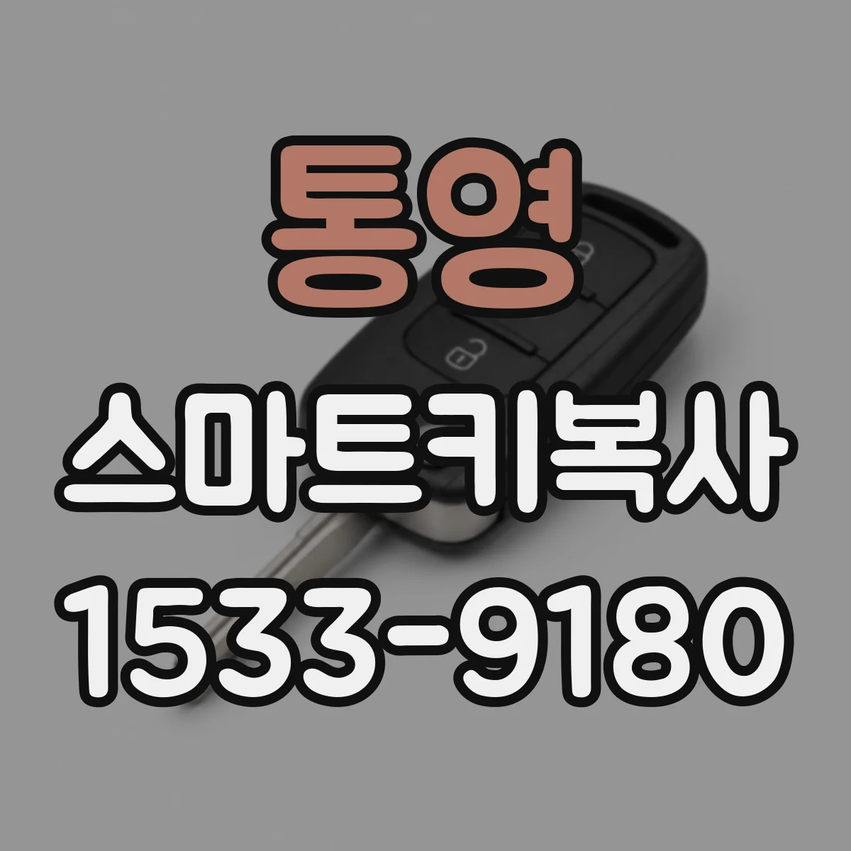 통영 스마트키복사