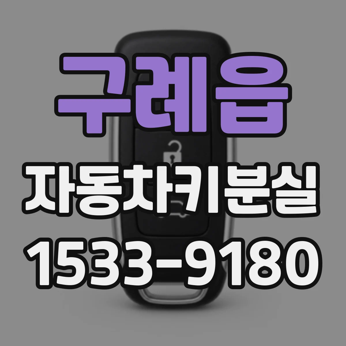 구례읍 자동차키분실
